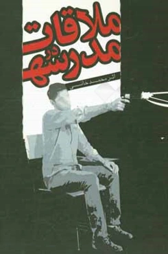 ملاقات در مدرسه