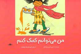 من می‌توانم کمک کنم!