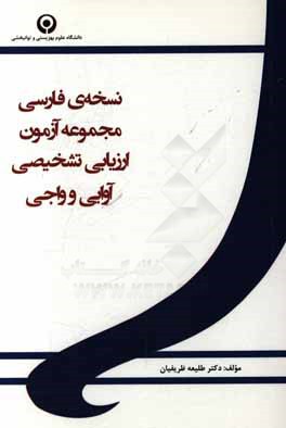 نسخه‌ی فارسی مجموعه آزمون ارزیابی تشخیصی آوایی و واجی