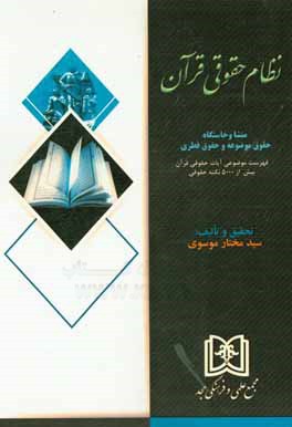 نظام حقوقی قرآن: منشاء و خاستگاه حقوق موضوعه و حقوق فطری: فهرست موضوعی آیات حقوقی قرآن بیش از 5000 نکته حقوقی