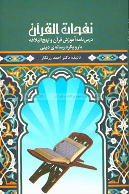 نفحات القرآن: درس‌نامه آموزش قرآن و نهج البلاغه با رویکرد رسانه‌ی دینی