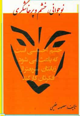 نوجوانی، خشم و پرخاشگری