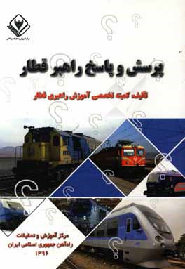 پرسش و پاسخ راهبر قطار