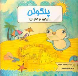 پنگوئن یک روز در کنار دریا