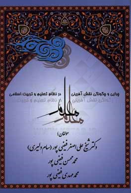 چرایی و چگونگی نقش‌آفرینی معلم، در نظام تعلیم و تربیت اسلامی