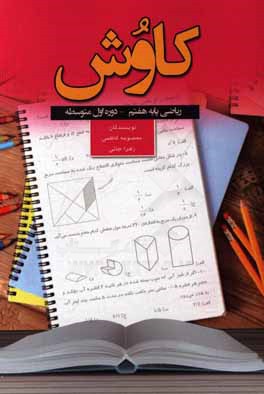 کاوش ریاضی پایه هفتم دوره‌ی اول متوسطه