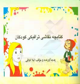 کتابچه نقاشی ترافیکی کودکان