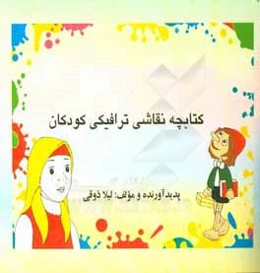 کتابچه نقاشی ترافیکی کودکان