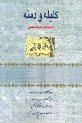 کلیله و دمنه