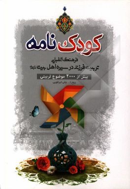 کودک‌نامه: فرهنگ الفبایی تربیت فرزند در سیره اهل بیت (ع)