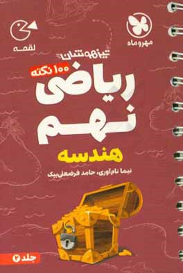 100 نکته ریاضی نهم: هندسه