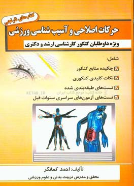 آسیب‌شناسی و حرکات اصلاحی