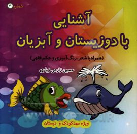 آشنایی با آبزیان و دوزیستان: همراه با حکم فقهی