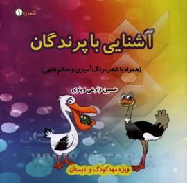 آشنایی با پرندگان: همراه با حکم فقهی