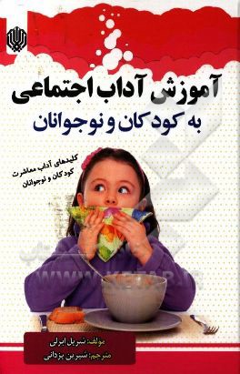 آموزش آداب اجتماعی به کودکان و نوجوانان