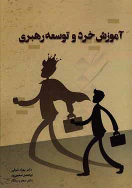 آموزش خرد و توسعه رهبری