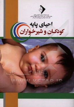 احیای پایه کودکان و شیرخواران: ویژه پرسنل بهداشتی، درمانی و مراقبین کودک