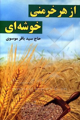 از هر خرمنی، خوشه‌ای
