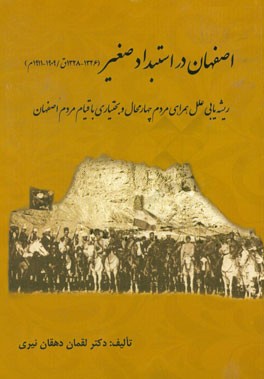 اصفهان در استبداد صغیر (1328 - 1326ق / 1911 - 1909م): ریشه‌یابی علل همراهی مردم چهارمحال و بختیاری با قیام مردم اصفهان