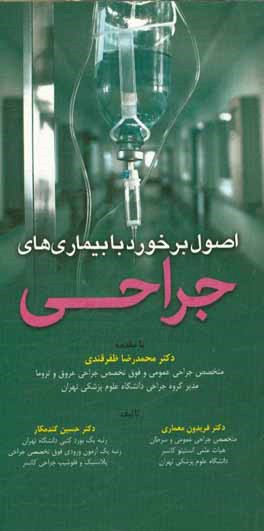 اصول برخورد با بیماری‌های جراحی