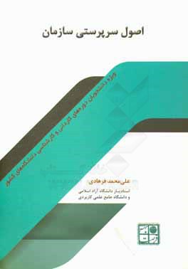اصول سرپرستی سازمان: قابل استفاده دروس: مدیریت و سرپرستی، اصول سرپرستی و سرپرستی سازمان