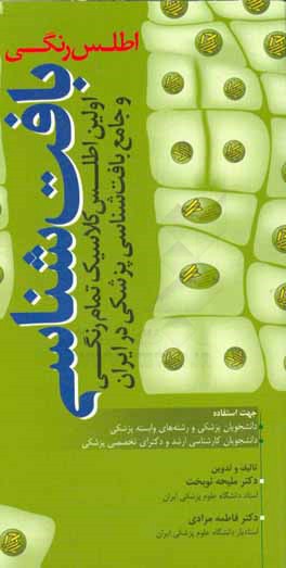 اطلس رنگی بافت شناسی