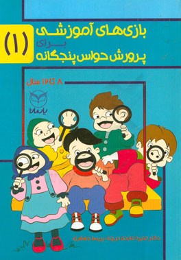 بازی‌های آموزشی برای پرورش حواس پنجگانه: 8 تا 12 سال