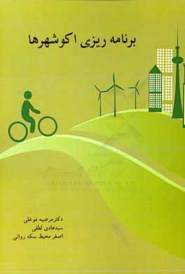 برنامه‌ریزی اکوشهرها