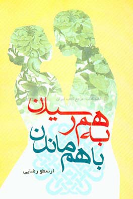 به‌هم رسیدن باهم ماندن