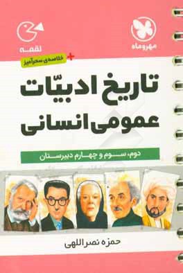 تاریخ ادبیات عمومی انسانی