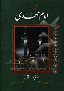 تاریخ و سیره امام مهدی (عج)