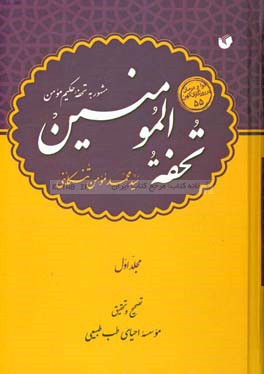 تحفه المومنین