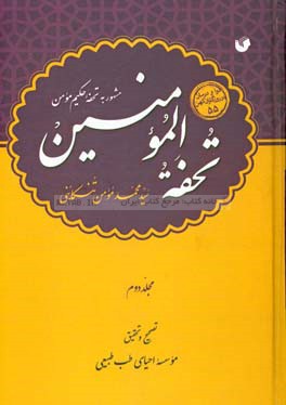 تحفه المومنین