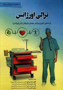 ترالی اورژانس (بر اساس آخرین ویرایش چیدمان داروهای ترالی اورژانس)
