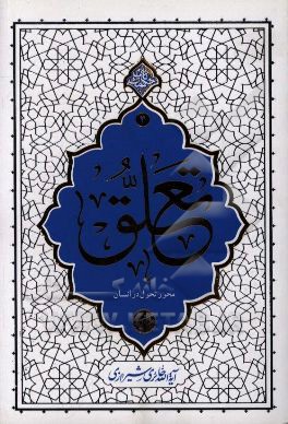 تعلق محور تحول در انسان