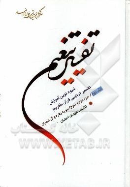 تفسیر تنعیم: شیوه نوین آموزش تفسیر ترتیبی قرآن کریم: جزء 1 سوره حمد و بقره