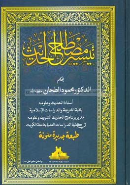 تیسیر مصطلح الحدیث