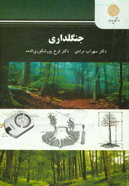 جنگلداری (رشته مهندسی منابع طبیعی)