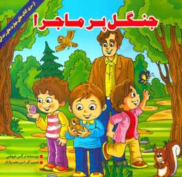 جنگل پرماجرا (گردش در جنگل)