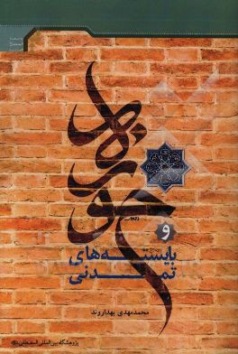 حوزه و بایسته‌های تمدنی