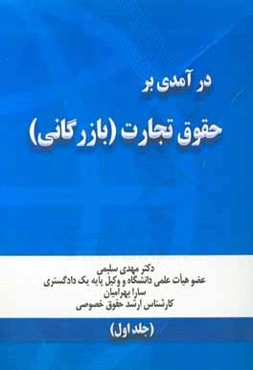 درآمدی بر حقوق تجارت (بازرگانی)
