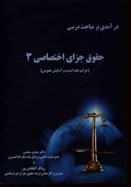 درآمدی بر مباحث درسی حقوق جزای اختصاصی 3 (جرایم علیه امنیت و آسایش عمومی)