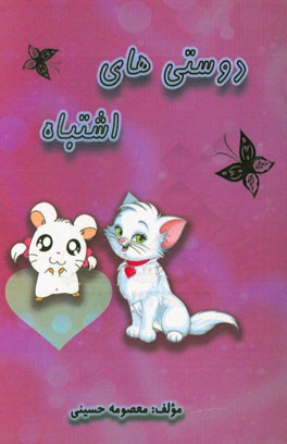 دوستی‌های اشتباه