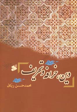 دین،‌ خرافه و تحریف (مجموعه مقالات)