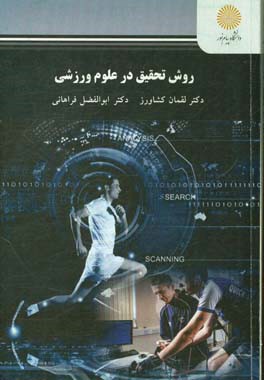 روش تحقیق در علوم ورزشی کارشناسی ارشد تربیت بدنی
