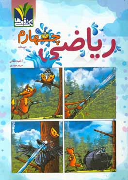 ریاضی چهارم دبستان