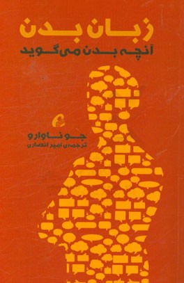 زبان بدن: آنچه بدن می‌گوید