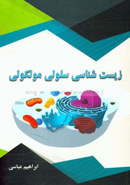 زیست‌شناسی سلولی مولکولی