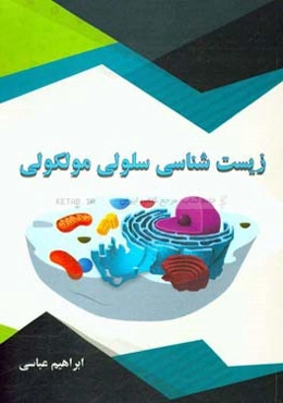 زیست‌شناسی سلولی مولکولی
