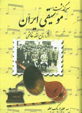سرگذشت موسیقی ایران (3 جلد در یک مجلد)